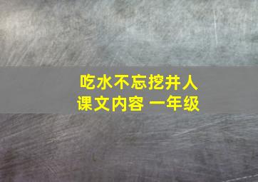 吃水不忘挖井人课文内容 一年级